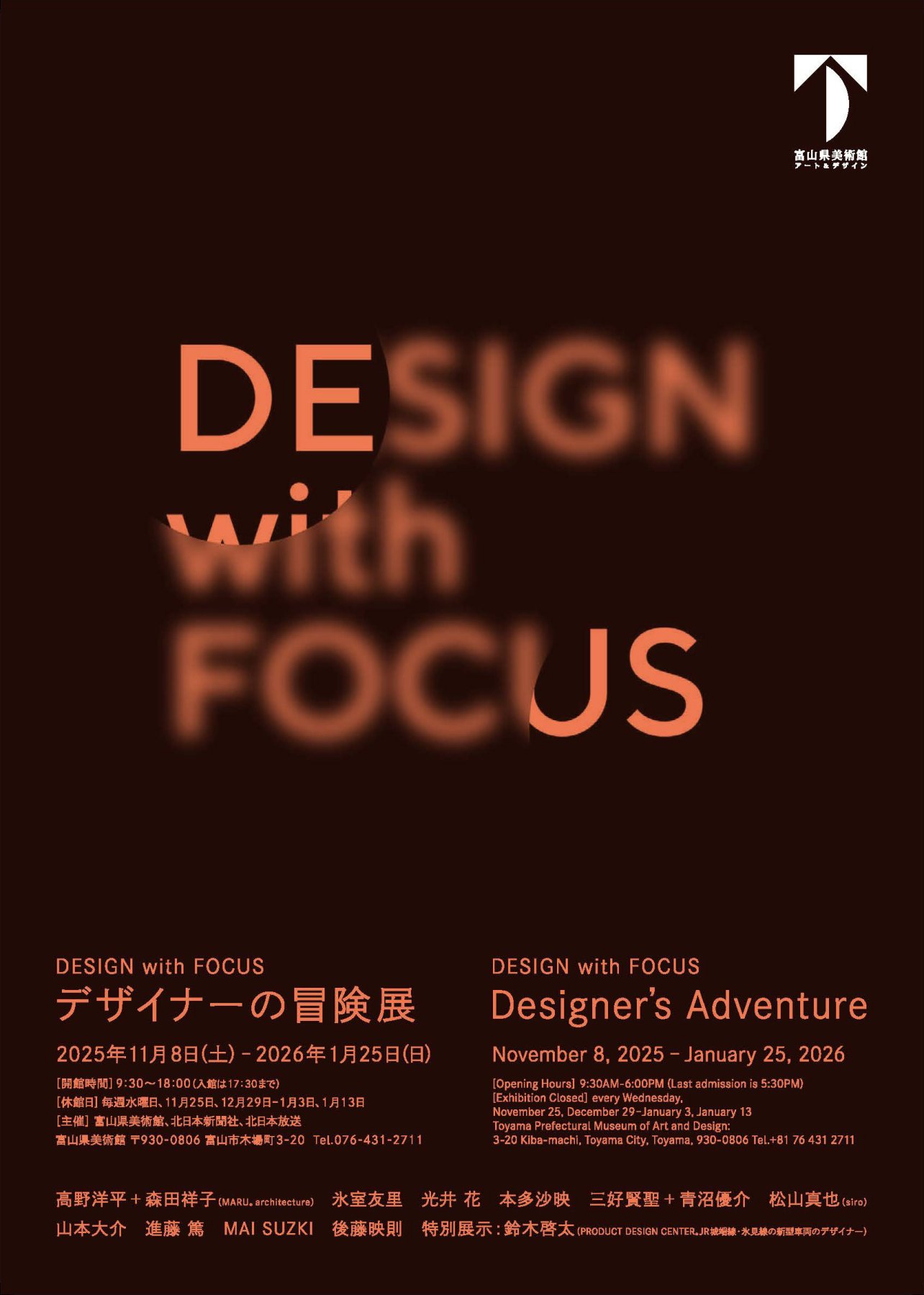 DESIGN with FOCUS Designer's Adventure | Toyama Prefectural Museum