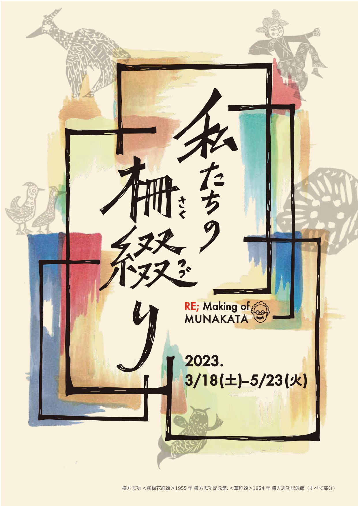 棟方志功等等の棚