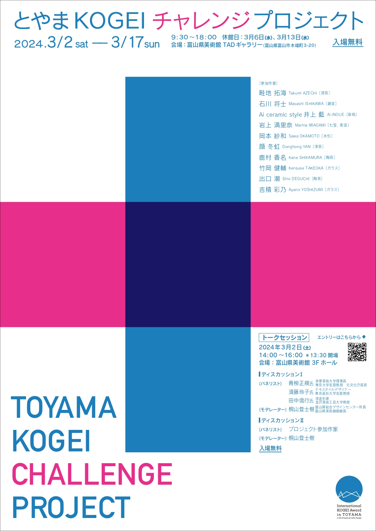 とやまKOGEIチャレンジプロジェクト | 富山県美術館