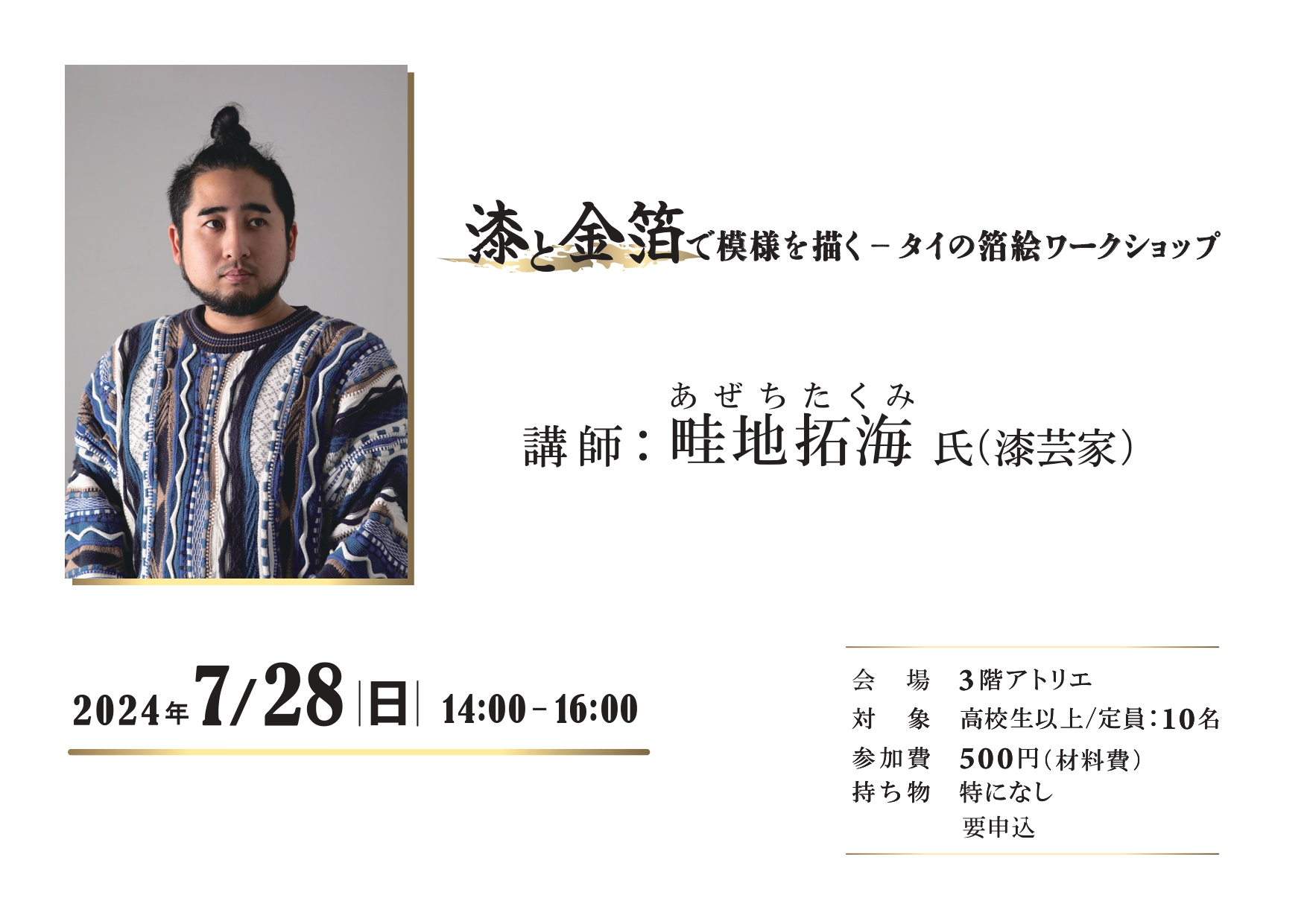 申込終了】TADワークショップ「漆と金箔で模様を描く―タイの箔絵
