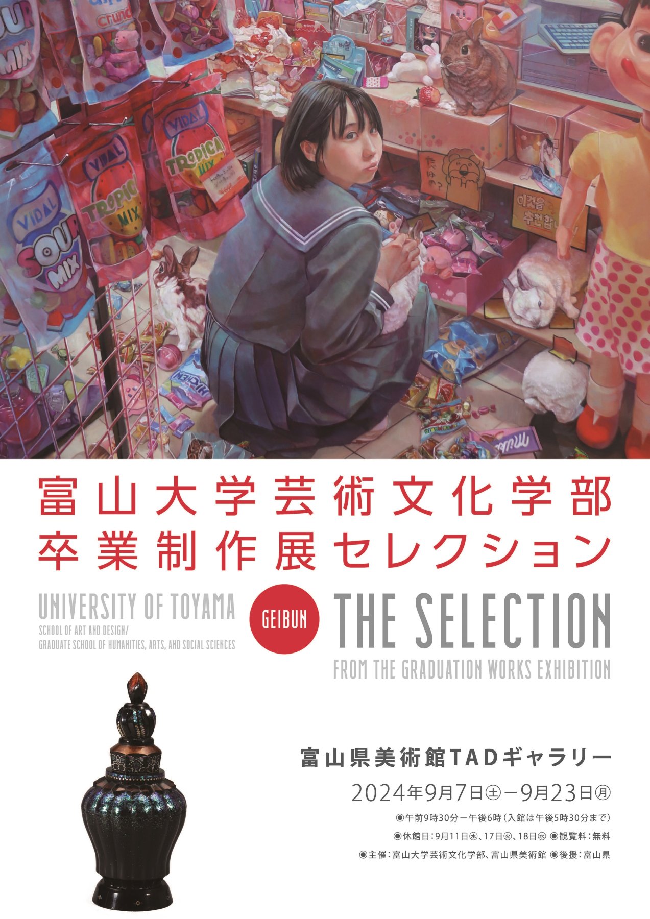 富山大学芸術文化学部 卒業制作展セレクション | 富山県美術館