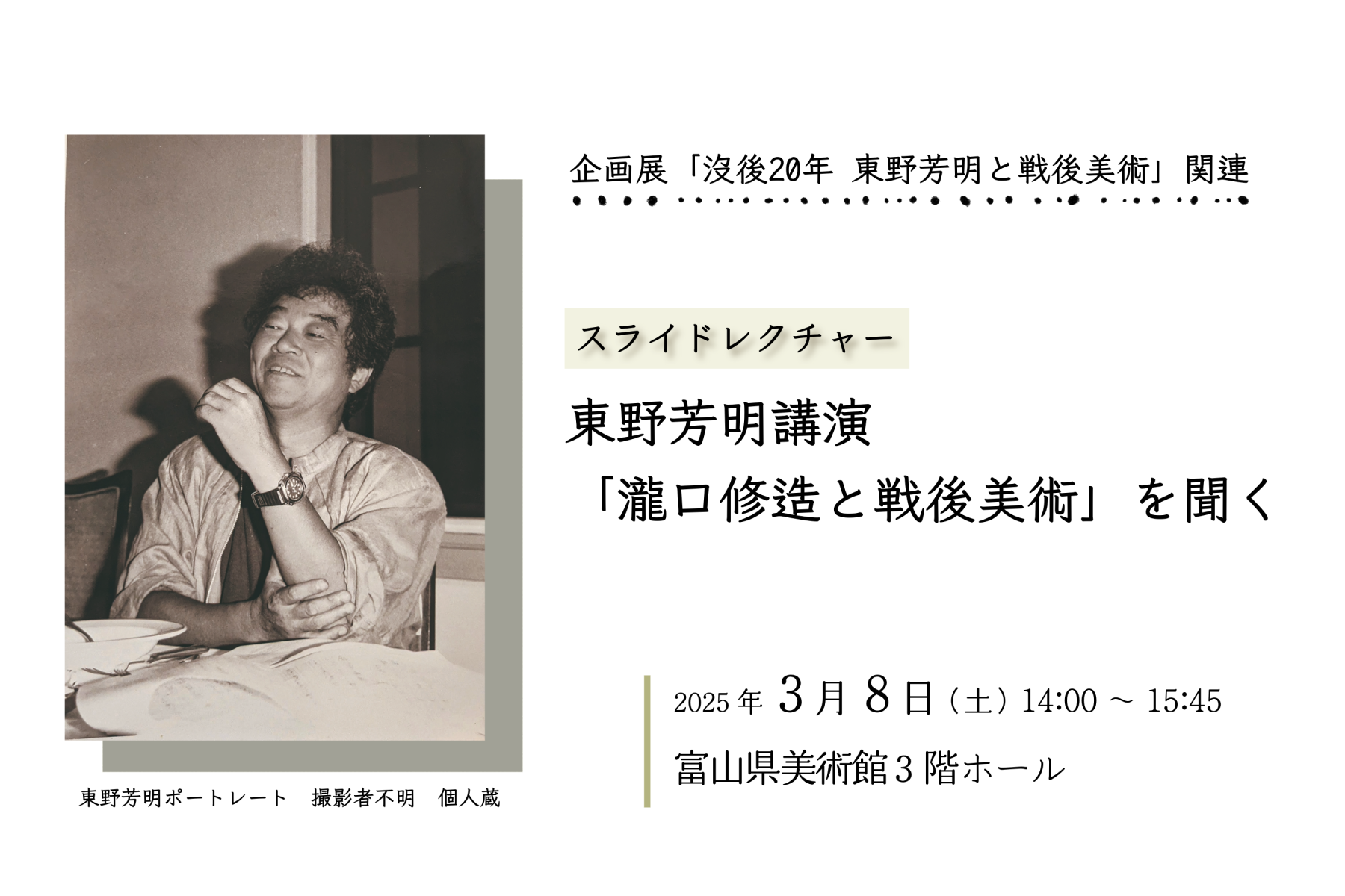 スライドレクチャー『東野芳明講演「瀧口修造と戦後美術」を聞く