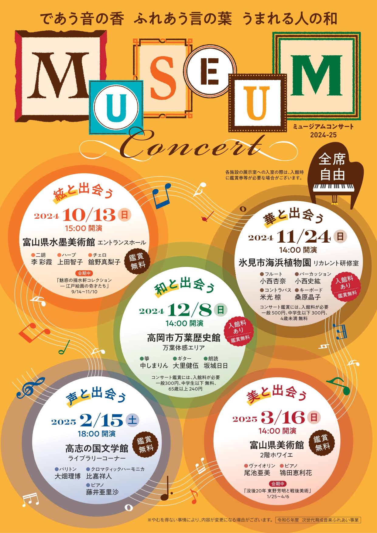 MUSEUM Concertであう音の香 ふれあう言の葉 うまれる人の和 | 富山県