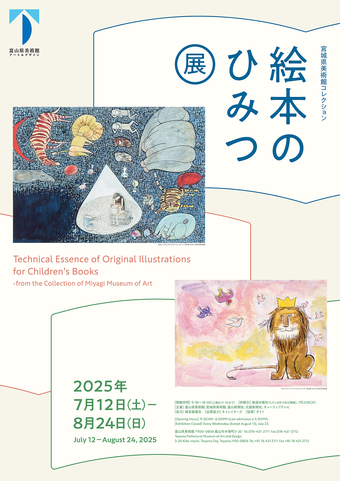 宮城県美術館コレクション 絵本のひみつ展