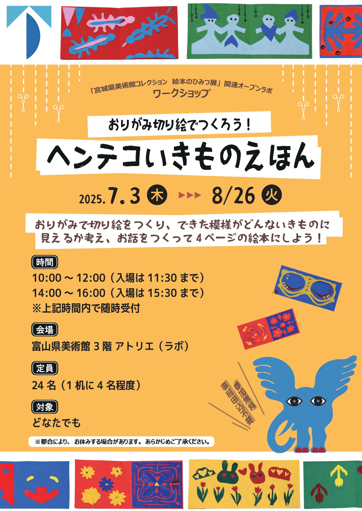 オープンラボ「おりがみ切り絵でつくろう！ヘンテコいきものえほん