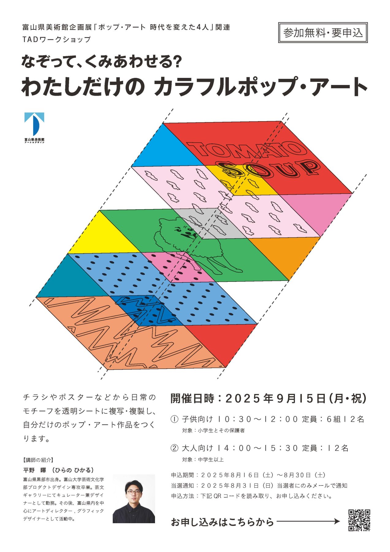 申込終了】ワークショップ「なぞって、くみあわせる？わたしだけの