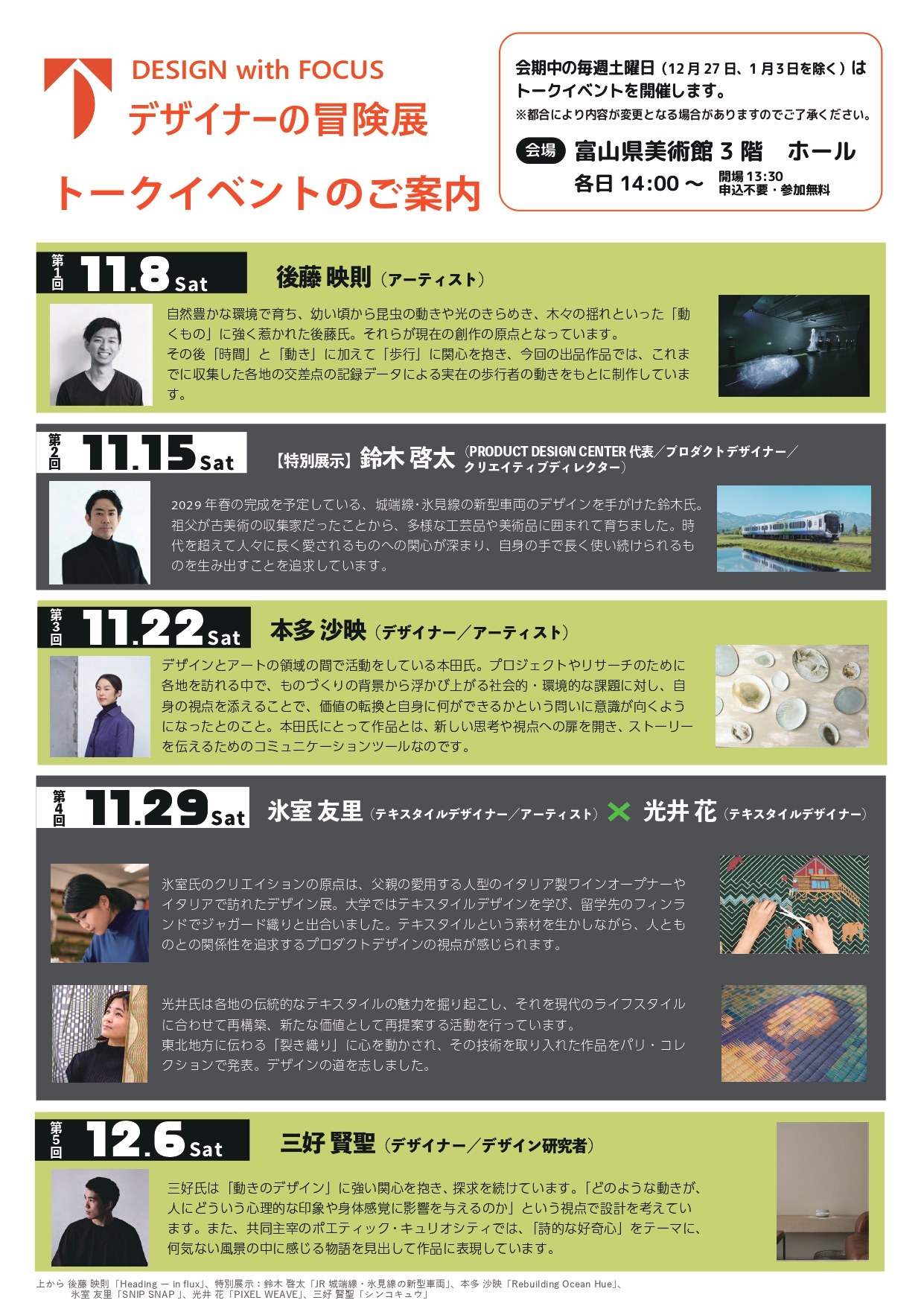 DESIGN with FOCUS デザイナーの冒険展」トークイベント | 富山県美術館