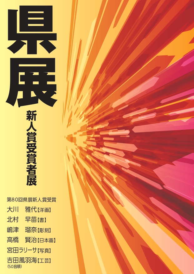 富山県美術展 新人賞受賞者展 | 富山県美術館