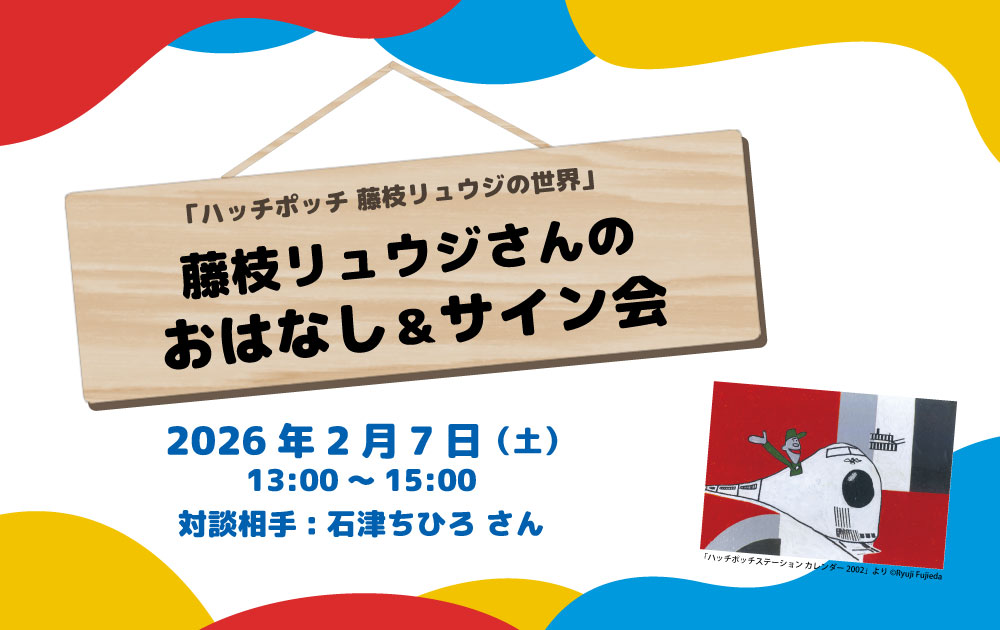 藤枝リュウジさんのおはなし＆サイン会 | 富山県美術館