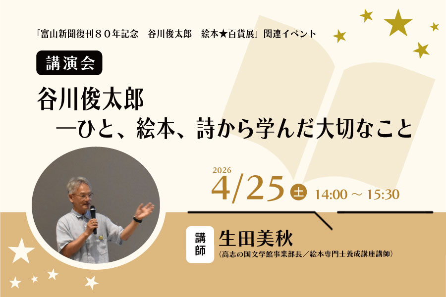 講演会「谷川俊太郎－ひと、絵本、詩から学んだ大切なこと」 | 富山県