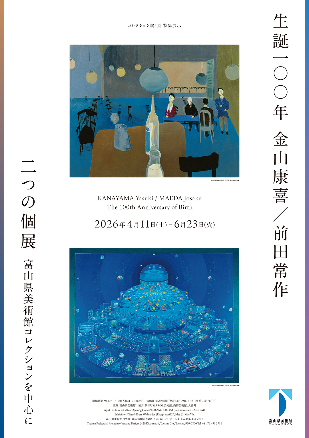 コレクション展Ⅰ期 特集展示「生誕100年 金山康喜／前田常作 二つの