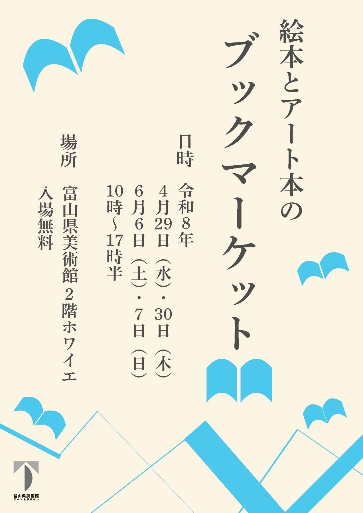 絵本とアート本のブックマーケット | 富山県美術館