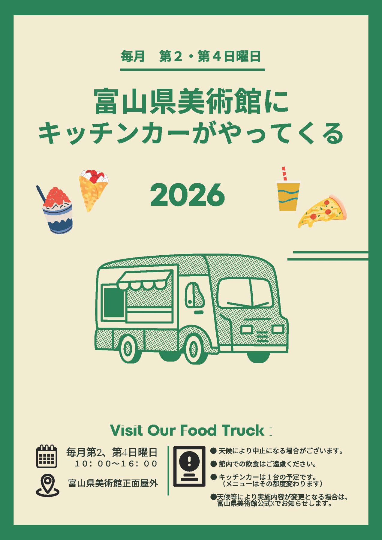 キッチンカーがやってくる2026 | 富山県美術館