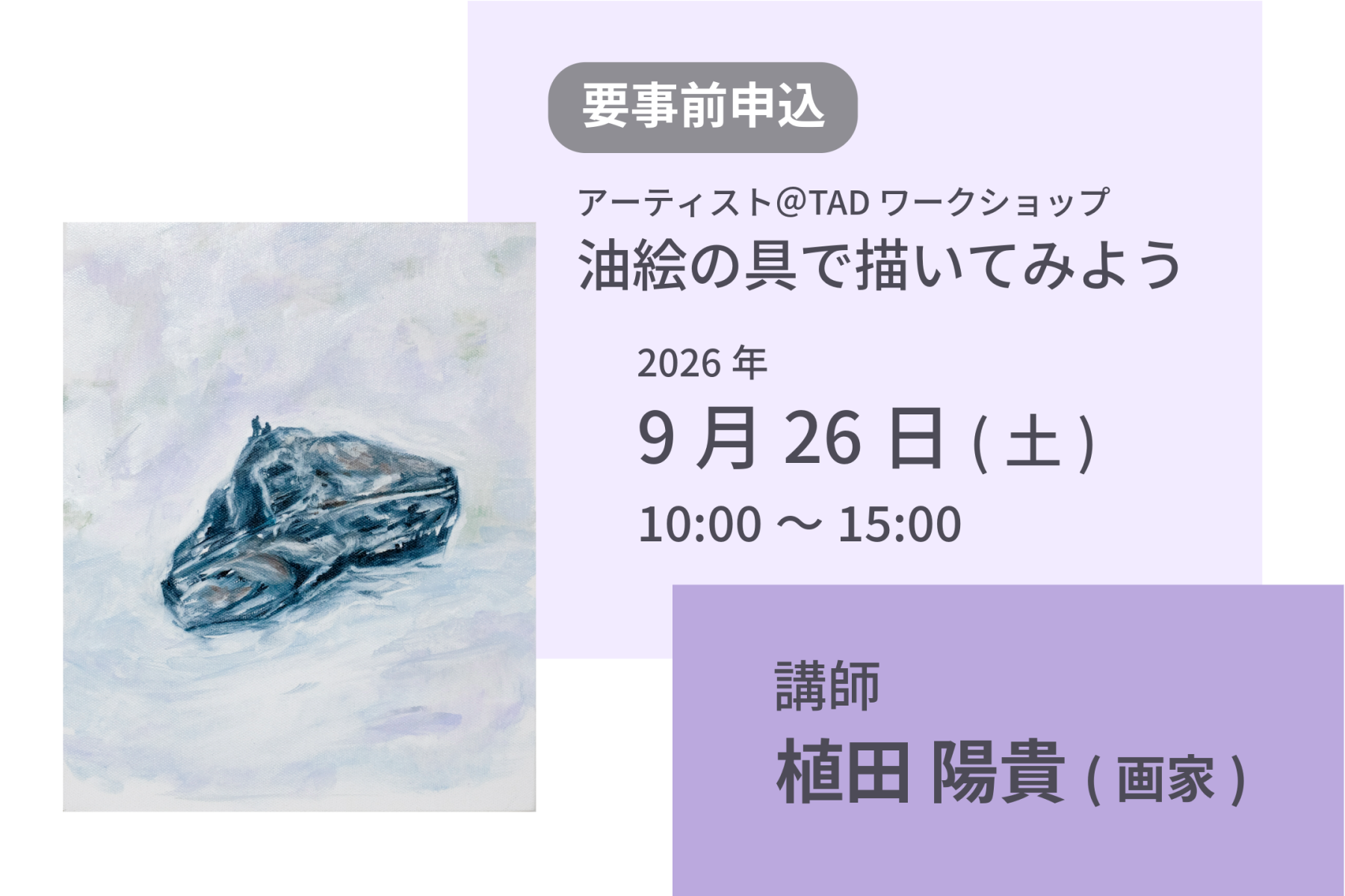 アーティスト＠TAD ワークショップ「油絵の具で描いてみよう」 | 富山