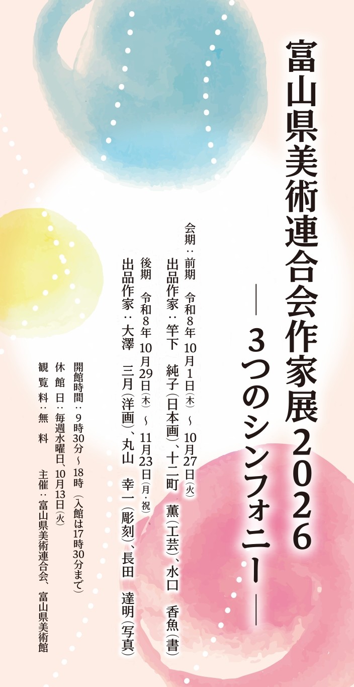 富山県美術連合会作家展2026 3つのシンフォニー | 富山県美術館