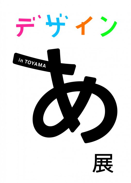 Design Ah! exhibition logo_toyama