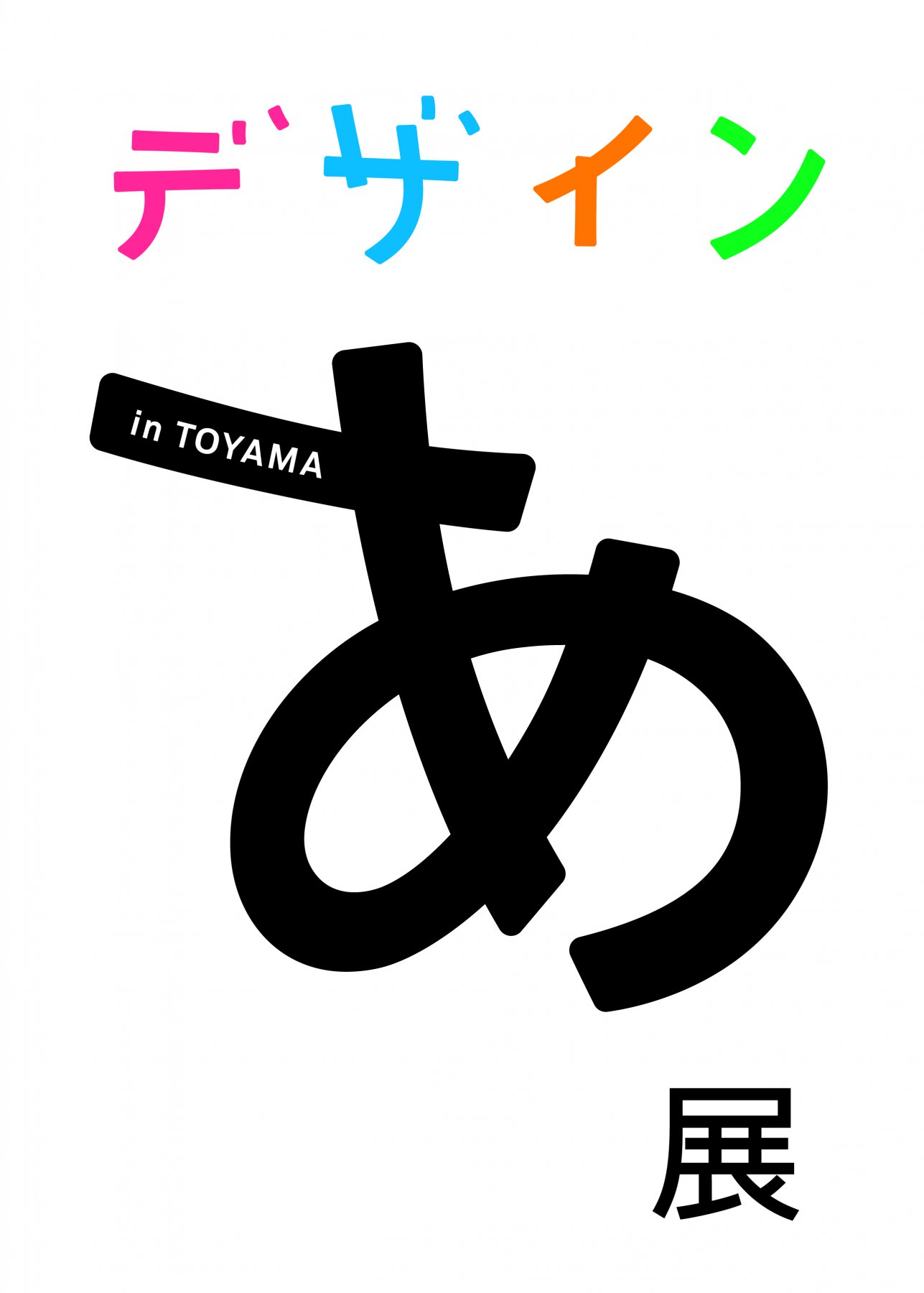 終了しました》「とやまのあ」入賞作品発表会 x 「デザインあ