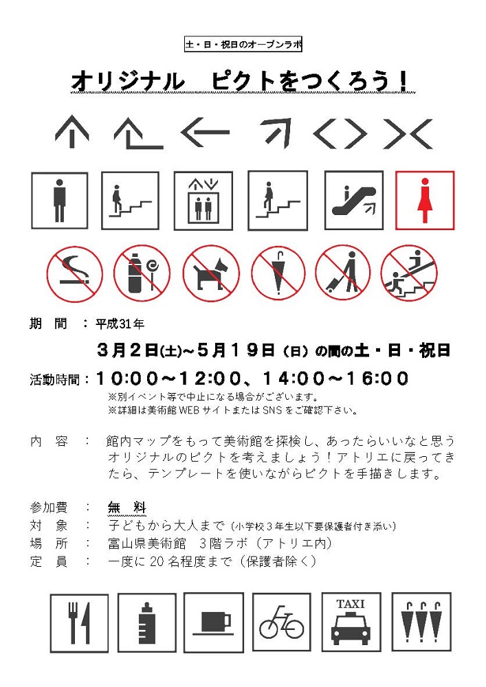 終了しました オープンラボ 土 日 祝のプログラム オリジナル ピクトをつくろう 富山県美術館