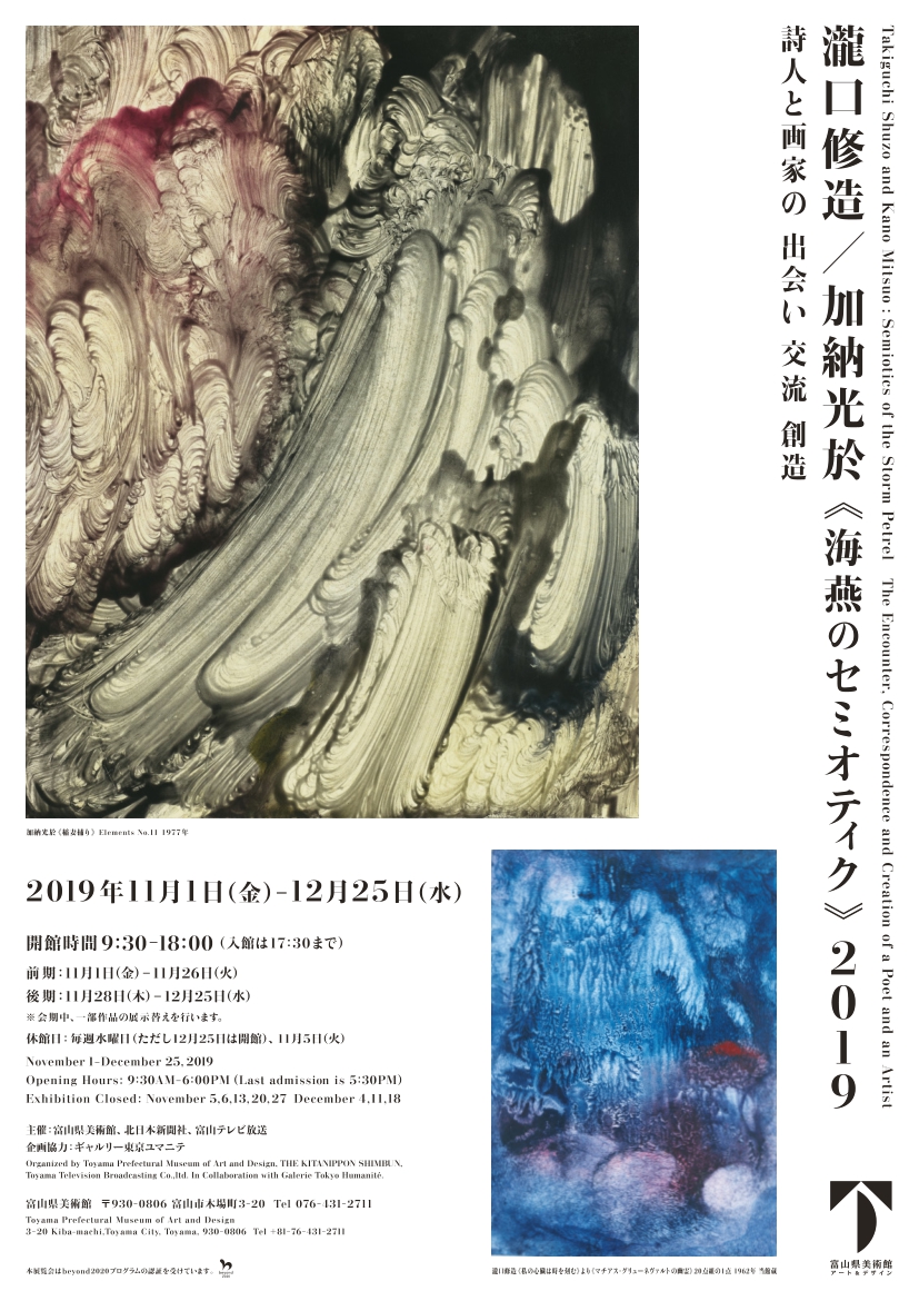 瀧口修造／加納光於《海燕のセミオティク》2019詩人と画家の 出会い 交流 創造 | 富山県美術館