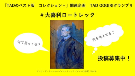 終了しました Tad Oogiri 大喜利 グランプリ 富山県美術館