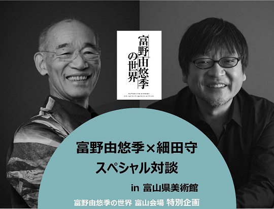 終了しました】「富野由悠季の世界」富山会場 特別企画富野由悠季×細田守 スペシャル対談 | 富山県美術館