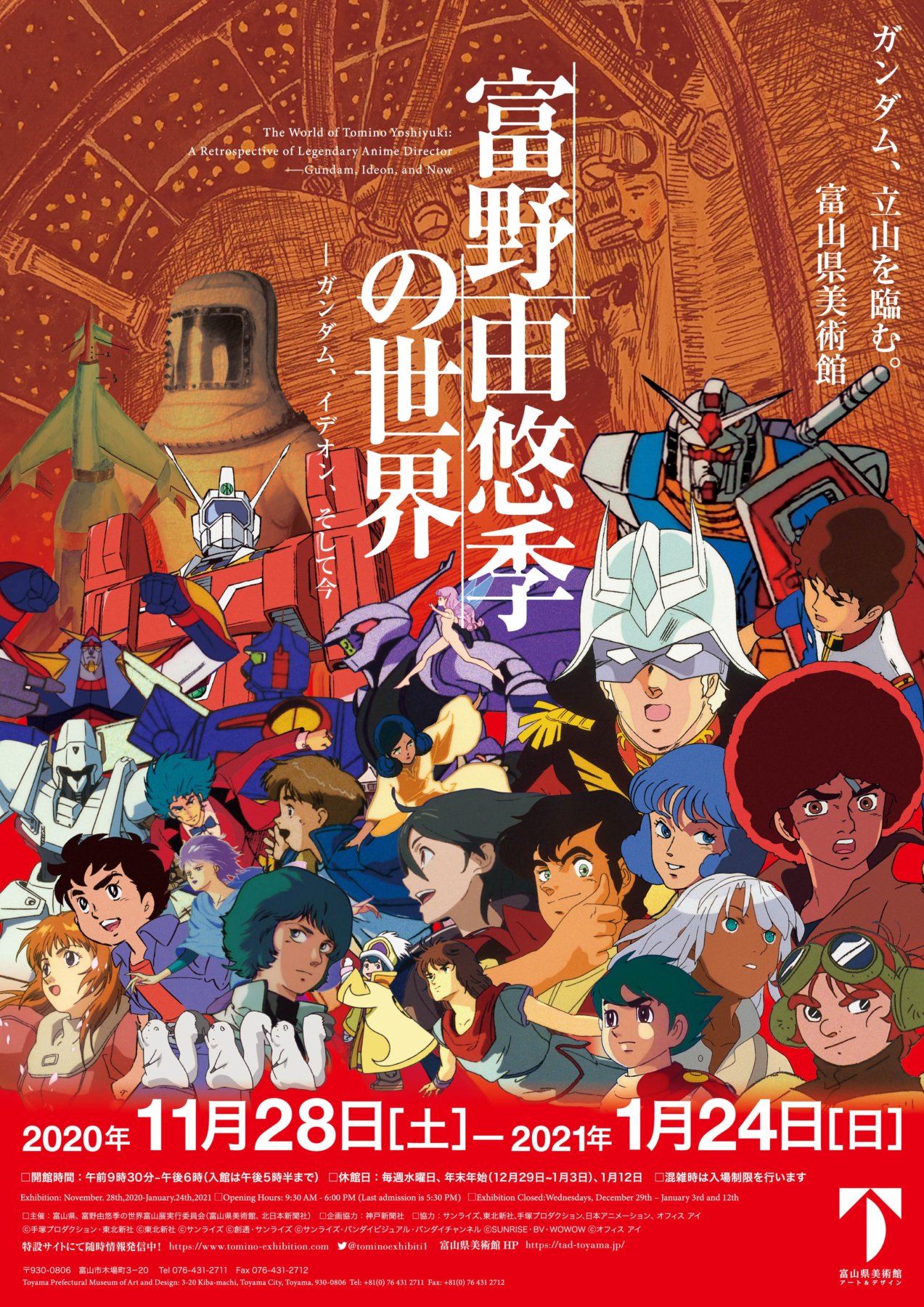 終了しました ご来場感謝プレゼント 富野由悠季の世界 展 粗品 ポスタープレゼント 富山県美術館